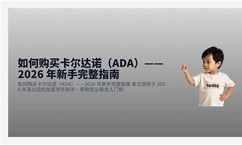2026卡尔达诺浪潮将至：ADA能否迎来上涨风口？