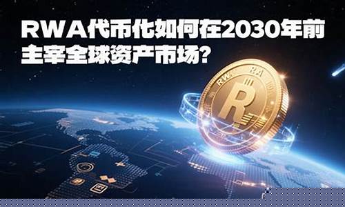 2030年RWA代币化将突破4000亿，期货新锐崛起