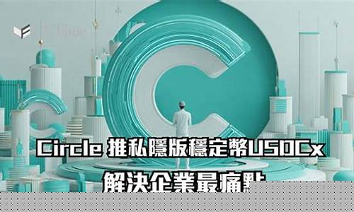 Circle推新托管方案，支付体验再升级