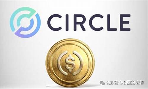 Circle稳币争议与对策交锋