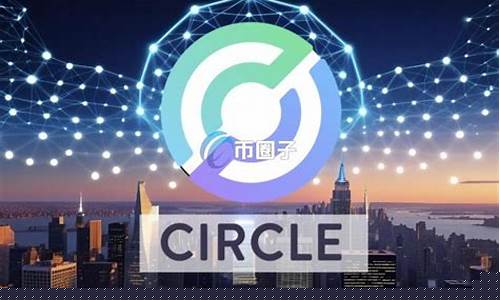 Circle联手新盟友扩推USDC支付网络
