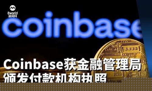 Coinbase获澳牌照，股票交易布局加速