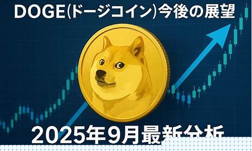 DOGE前景展望：市值挑战比特币，DOGE有望攀升至9.32美元？