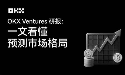 OKX预测市场事件合约开发潜力分析