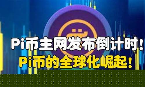 Pi币主网升级倒计时至2月15日