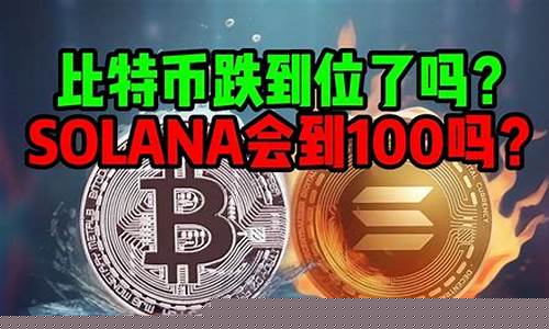 Solana币跌陷传闻漩涡，市场焦虑弥漫，70美元防线岌岌可危。