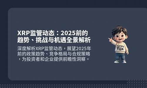 XRP临界机遇降临,图示突破征兆待证——展望行情动向-佳佳币资讯站