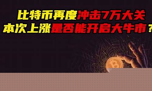 七万大关再现，比特币价格强劲反弹