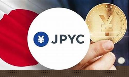 东京力推日元稳定币，创新补贴政策助力数字货币普及