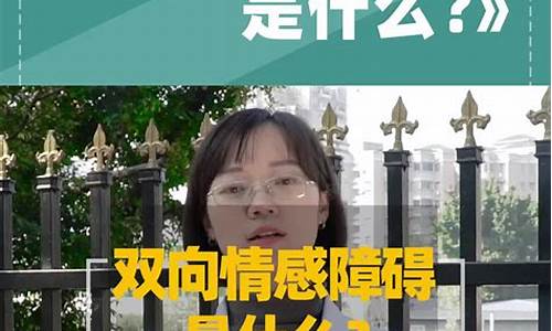 什么是双向情感障碍？