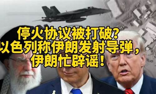 伊朗官方辟谣：停火协议延长消息不实