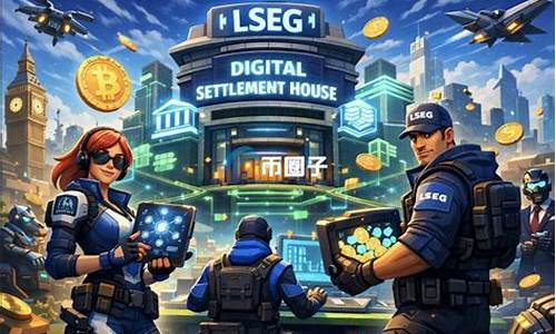 伦敦证交所集团创新链上结算平台，服务机构投资者