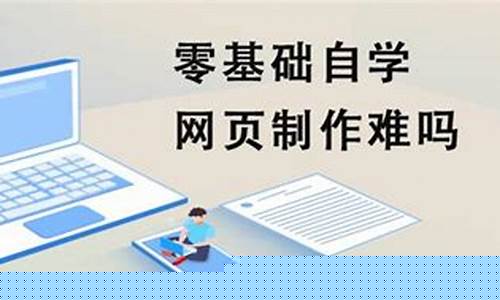 你觉得自学网页设计难吗