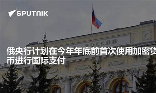 俄央行计划实施加密货币身份验证及加强资金流动管控
