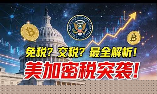 免税加密货币？美版法案或引爆新一轮加密狂潮。
