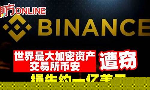 十亿代币遭窃,加密货币领域再爆重大窃案-佳佳币资讯站