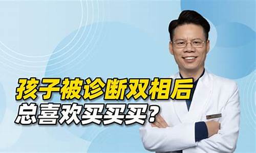 孩子被诊断双相障碍，父母掌握好10点策略，可以加快康复（下）