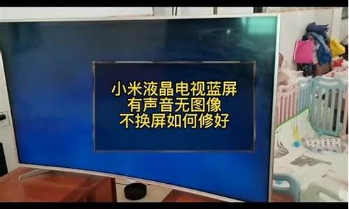 小米电视蓝屏有声音没图像