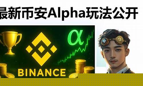 币安Alpha空投计划再延:官方钱包公布新消息-佳佳币资讯站