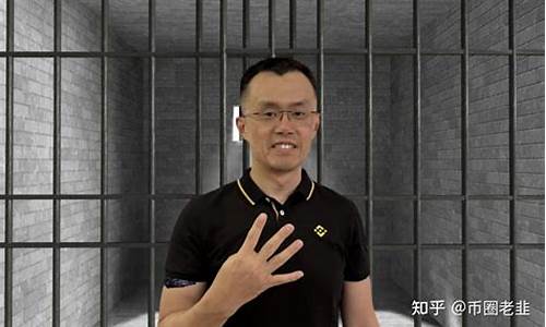 币安CEO入狱反思录：先锋者之痛揭示