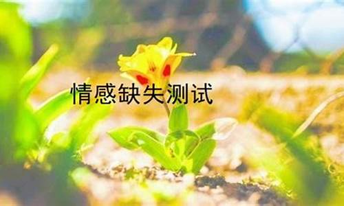 情感缺失怎么治？