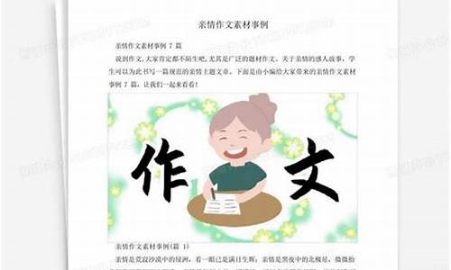 成长亲情作文素材_成长亲情作文素材高中