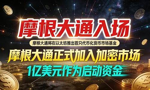 摩根大通进军加密货币ETF，新品即将亮相