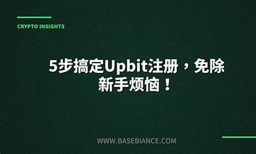 独家解读：Upbit力推新币种现货平台，详情速览！
