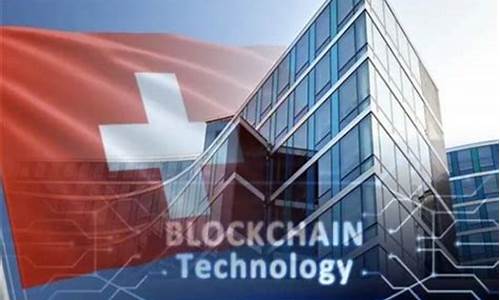 瑞士区块链参与凭证：构筑金融链桥