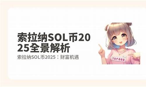 索拉纳币值波动:未来走向揭秘-佳佳币资讯站