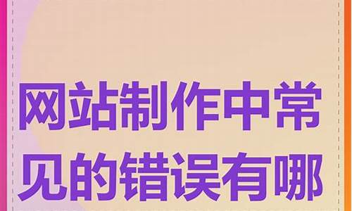 网站制作中常见的错误有哪些