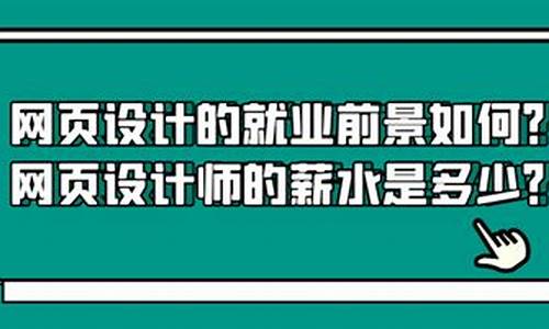 网页设计师的薪水如何