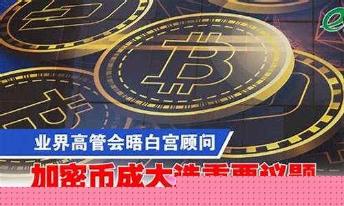 美国白宫顾问团：加密稳定币收益无损传统小银行稳健