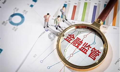 金融监管加速，打击不公平交易力度升级。