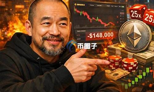 黄立成以太坊多头一日赚214万，累计净损超2600万